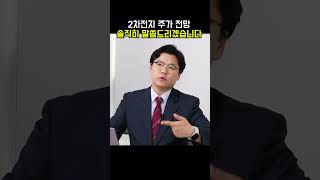 2차전지 주가 전망, 솔직히 말씀드리겠습니다!