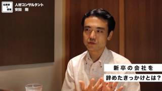 新卒の会社を辞めたきっかけとは？【人材コンサルタント｜安田剛】