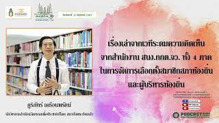 (เทปวันจันทร์ที่ 27 มิถุนายน 2565) รายการวิทยุมุ่งสู่ประชาธิปไตยไปกับสถาบันพระปกเกล้า