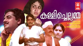 കള്ളിച്ചെല്ലമ്മ | Kallichellamma Malayalam Full Movie | Prem Nazir | Madhu | Sheela | Classic Movies