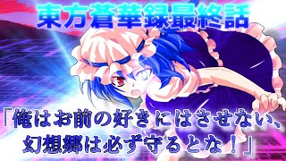 【ゆっくり茶番劇】東方蒼華録 最終話