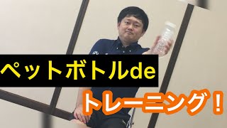 鳥取県障がい者スポーツ協会 パラスポーツチャンネル＃6 ペットボトルでトレーニングをしよう！