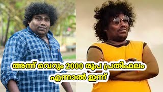 അന്ന് വെറും 2000 രൂപ പ്രതിഫലം എന്നാൽ ഇന്ന്  | Yogi babu