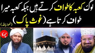 Khana Kaba mere Hujre ka Tawaf karta hai Sheikh Abdul Qadir Jilani Engineer Ali Mirza..