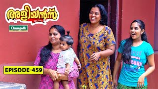 Aliyans - 459 | തമ്പിമാഹാത്മ്യം | Comedy Serial (Sitcom) | Kaumudy