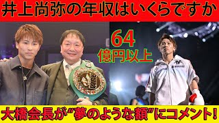 【衝撃暴露】井上尚弥、年収64億円!? 大橋会長が語る“夢のような額”の真相