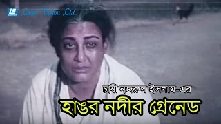 'Hangor Nodi Grenade' (The Mother) - Full Bangla Movie | Chashi Nazrul Islam | Laser Vision