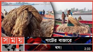 ন্যায্য মূল্য পাচ্ছে না মুন্সিগঞ্জের পাট ব্যবসায়ীরা। jute business। michigan's news। somoy tv