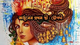 অর্জুনের প্রথম স্ত্রী : দ্রৌপদী