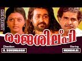 Rajashilpi Malayalam Full Movie | Mohanlal & Bhanupriya | Malayalam HD Movie