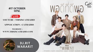 #catinterview  7 MOMENT เพลง พอดีที่ดีพอ #catradio @Rising_Entertainment