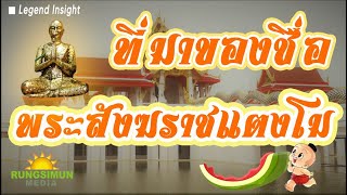 เด็กกำพร้ากินเปลือกแตงโม กลายเป็นพระสังฆราช | Legend Insight EP.23