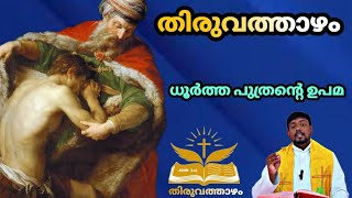 ധൂർത്ത പുത്രൻ്റെ ഉപമ. #malayalamhomily #thiruvaththaazham #biblestudy #homily #malayalambible #bible