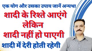 विवाह योग उपाय | शादी के रिश्ते आएंगे लेकिन शादी नहीं हो पाएगी शादी में देरी होती रहेगी | शादी उपाय