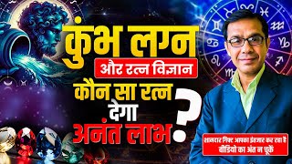 फरवरी में कुंभ लग्न के लिए सबसे भाग्यशाली रत्न कौन सा है? | Lucky Gemstone for Aquarius Ascendant