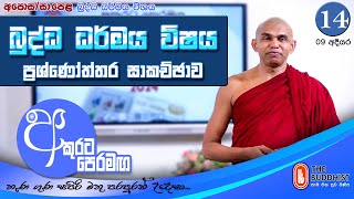 Akurata Peramaga (අකුරට පෙරමඟ)  2025-01-25 | 06.30 AM (OL) - Chapter 14