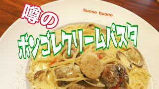 噂のボンゴレクリームパスタ‼︎降臨❗️