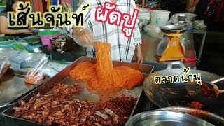 เส้นจันท์ผัดปูกะตอย​ อร่อยที่สุด​ๆๆ​ ไปจันทบุรี​ต้องกินนะ|Thai​ Street​ Food​