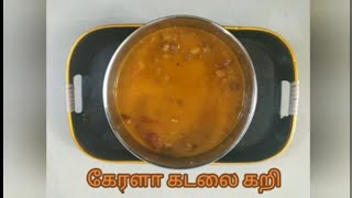 கேரளா கடலை கறி