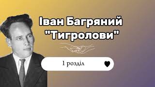 Іван Багряний \