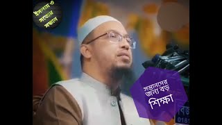 প্রতিটি সন্তানের জন্য হেদায়েতের বাণী