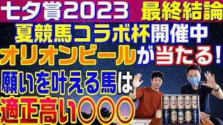 【七夕賞2023・最終結論】夏競馬コラボ杯参加者5組の買い目発表あり！七夕賞は昨年6番人気エヒト◎1着と相性のいいレース！！今年も適正の高い馬を狙います！！