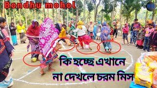 গ্রামের মহিলাদের মজার খেলা, না দেখলে মিস করবেন |  village funny game challenge | Bondhu mohol