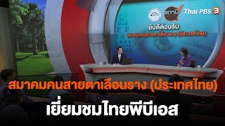 สมาคมคนสายตาเลือนราง (ประเทศไทย) เยี่ยมชมไทยพีบีเอส | สถานีประชาชน | 11 พ.ค. 66