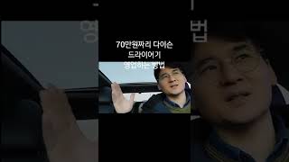 70만원짜리 다이슨 드라이기를 영업하는 방법 | 역발상 #영업의신조이 #해외영업 #영업노하우 #해외마케팅 #국제입찰 #국제무역 #무역영어 #성공법칙 #취업컨설팅 #다이슨드라이기