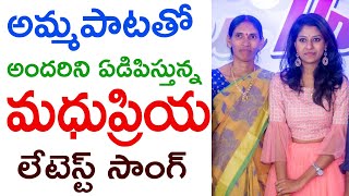 Madhu Priya Mother Sentiment Song | అమ్మ పాటతో అందరిని ఏడిపిస్తున్న మధు ప్రియా సాంగ్ | TFCCLIVE