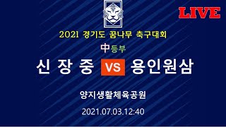 2021 경기도 꿈나무 축구대회  중등부 신장중  vs 용인원삼