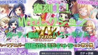 【ハニプレ】復刻MVセレクションガチャ！キャラの相性、パーティ編成など！参考動画です