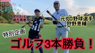 釣り竿と野球バットでゴルフしてみた！