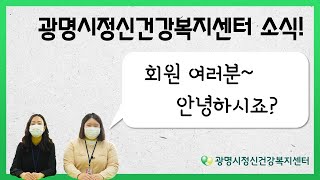 [광명시정신건강복지센터] 센터 소식 전해드립니다.