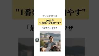 ついに見つかった2025年1番楽に金を増やす「最強の」裏ワザ#お金の知識 #お金の雑学 #お金 #収入 #shorts  #雑学