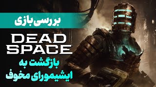 بررسی بازی Dead Space Remake | بازسازی مثال زدنی