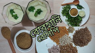 মুখে লেগে থাকার মত স্পেশাল বোরহানি রেসিপি😋#Borhani #Special_Borhanir_Masala_Recipe  #borhani_recipe