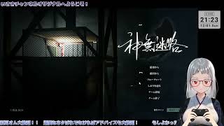 【神無迷路】完結編？ビジュアルノベル！SFミステリー！【いさきチャンネルオリジナル】