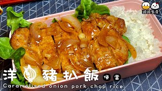 【頭頭廚房】洋蔥豬扒飯 Caramelised Onion Pork Chops and Rice：簡單食譜•經典洋蔥豬扒•香港家常菜 •醬汁正 •豬扒鎖住肉汁