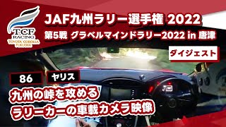 【車載カメラ映像】JAF九州ラリー選手権第5戦