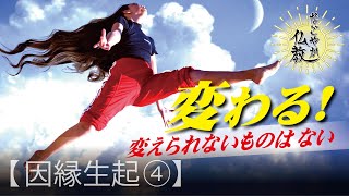 性格も運命も変えられる！変えられないものは絶対にありません《因縁生起4》【なごやか仏教29】