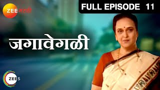 जगावेगळी - Jagawegali | Zee Marathi TV Serial | Full Ep - 11 | Suhas Joshi, Upendra Limaye