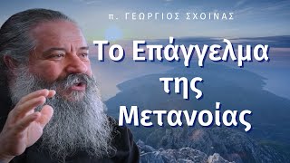 «Το Επάγγελμα της Μετανοίας» - π. Γεώργιος Σχοινάς