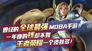 当年最强MOBA手游，画质至今无人超越，玩家却只有王者荣耀0.004%！