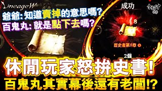 休閒玩家怒拚史書!   百鬼丸其實幕後還有老闆!?   爺爺:知道賣掉的意思嗎?   百鬼丸: 就是點下去嗎?  [令狐沖爺爺][天堂W精華] #리니지W #天堂W #lineagew