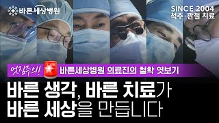 바른세상병원 당신을 일깨우는 바른의료, 바른지식