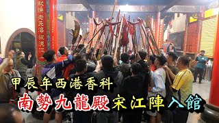 20240114  [南勢九龍殿宋江陣入館] 西港刈香甲辰81香科