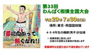 わんぱく相撲2017（岡山県版）