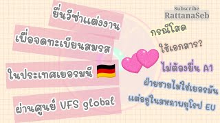 จดทะเบียนสมรสในเยอรมนี🇩🇪เตรียมเอกสารอย่างไร? #ยื่นวีซ่าแต่งงานเยอรมนี#จดทะเบียนสมรสในเยอรมนี