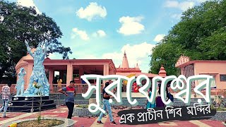 Bolpur surorheswer shiv temple 🔱|| বোলপুর সুরথেশ্বর শিব মন্দির ||ancient temple @youtubertm